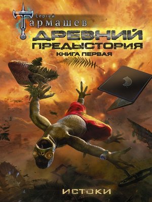 Древний. Предыстория. Книга первая. Истоки - ebook